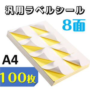 ラベルシール 8面 A4サイズ 100枚 800片 直角 余白無し ツヤ消し 強粘着タイプ インクジェット レーザープリンター 対応 用紙 OA用品