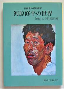 河原修平の世界　自画像の異彩画家　岡山文庫