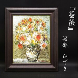 渡部ひでき『薔薇』6号 油彩 油絵 原画 直筆 風景画 絵画 額装 美術 芸術 アート 古美術品 裏書サイン有 真作保証品