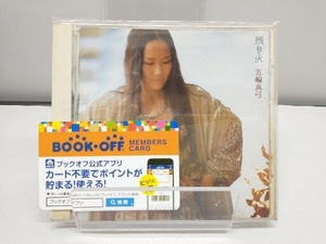 五輪真弓 CD 残り火