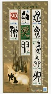 【同梱可】未使用 干支文字切手 2011年 平成23年 80円×10枚シート 卯年 記念切手