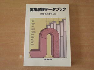 実用溶接データブック　規格・基準を中心に　■日本規格協会■