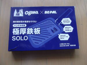 極厚鉄板SOLO　ハンドル付き　ogawa　新品　BE-PAL特別付録