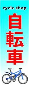のぼり旗「自転車 のぼり 自転車 幟旗t自転車青 bicycle ちゃりんこ cycling パンク修理」何枚でも送料200円！
