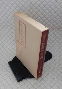 桜楓社　サ０７大函　源氏物語の方法　森一郎　