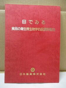 目でみる食品の衛生微生物学的品質評価法 日水製薬 昭和55年3月25日初版発行 春田三佐夫 竹沢正三郎 細菌性食中毒 カビ