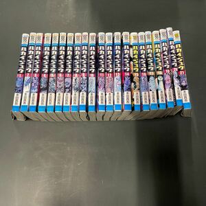 【中古】ハカイジュウ 全巻セット(1～21巻)