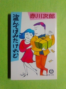 ◆盗んではみたけれど◆ 赤川次郎 (徳間文庫)