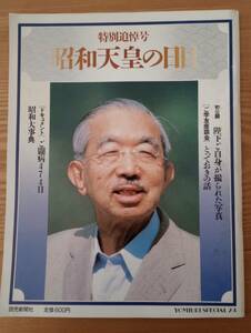 230710-12　特別追悼号・昭和天皇の日日　平成元年(1989年）二月一日第一刷　読売新聞社