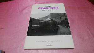 ☆記録写真集「昭和４０年代の鉄道」第５集/中部・西日本編☆BeeBooks♪