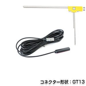 メール便送料無料 L型フィルムアンテナ 右 & ケーブルセット アルパイン EX009V 2013年モデル 純正カーナビの交換などに GT13