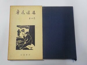 5V6581◆魯迅選集 第二巻 竹内好 岩波書店☆