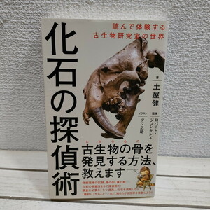 即決アリ！送料無料！ 『 化石の探偵術 』 ★ サイエンスライター 土屋健 / 古生物学 発掘 見つけ方 研究方法 etc