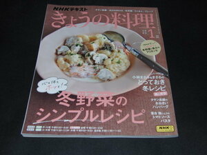 g2■NHKきょうの料理2024年1月号 冬野菜のシンプルレシピ/まさみ＆まさるの鍋と煮物/たくあん/シュガーバタークレープ ほか