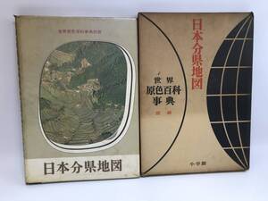 日本分県地図 世界原色百科事典 別冊 小学館 地図 本 昭和42年発行 資料 日本地図 図鑑 社会 ＃210722