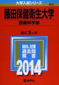 [A01081426]藤田保健衛生大学(医療科学部) (2014年版 大学入試シリーズ) 教学社編集部