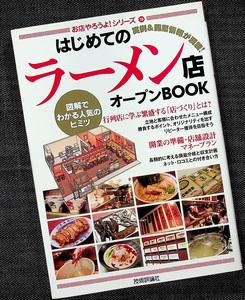 はじめてのラーメン店オープンBOOK｜ショップ開業・経営ガイド 店舗づくり ノウハウ 人気店分析 各種届出解説#