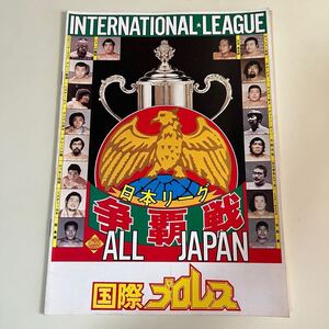 国際プロレス　日本リーグ争覇戦　パンフレット　雑誌