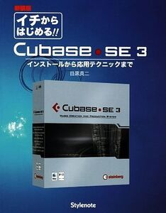 イチからはじめるCubase SE 3 インストールから応用テクニックまで/目黒真二【著】