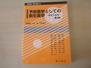 予防薬学としての衛生薬学　第４版　■広川書店■