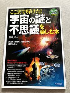 PHP研究所　ビジュアル+好奇心!BOOKS　藤井旭(著)　『ここまで解けた! 宇宙の謎と不思議を楽しむ本』