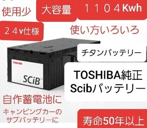 TOSHIBA純正 チタンバッテリー Scibバッテリー 蓄電池 電気節約 24セル使用 24v仕様 1.104Kwh世界一安全なバッテリー 寿命50年以上 