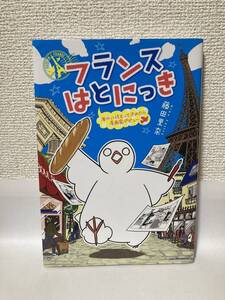 送料無料　フランスはとにっき～海外に住むって決めたら漫画家デビュー～【藤田里奈　徳間書店】