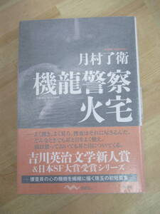 U08☆ 【美品】 著者直筆 サイン本 機龍警察 火宅 月村了衛 早川書房 2014年 初版 帯付き 機龍警察シリーズ 土漠の花 220921