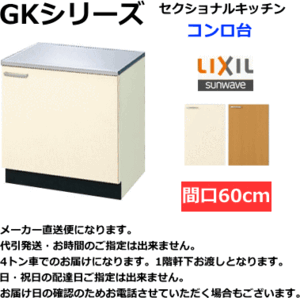 リクシル　コンロ台　GKシリーズ　間口60cm　GKF-K-60K