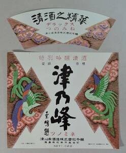 PF14-84　日本酒/清酒　ラベル■津乃峰　つのみね■津乃峰酒造　徳島県阿南市 大和一男/酒銘萬華