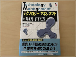 ［即決・送料無料］テクノロジーマネジメントの考え方・すすめ方 古田健二 書き込みなし