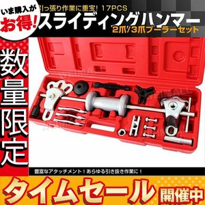 【セール価格】17pcs スライディングハンマーセット 2爪 3爪プーラーセット