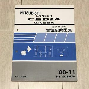 ★★★ランサーセディアワゴン　CS5W　整備解説書　電気配線図集　00.11★★★