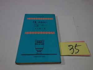 ３５木下順二『夕鶴・彦市ばなし』昭和４８　新書