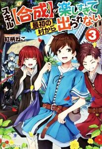 スキル【合成】が楽しすぎて最初の村から出られない(3)/紅柄ねこ(著者)