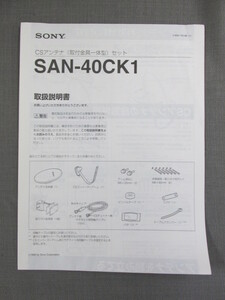 S0291【取扱説明書】SONY　CSアンテナ（取付金具一体型）セット　SAN-40CK1