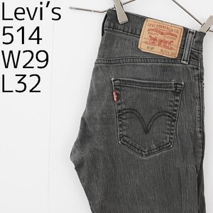 リーバイス514 Levis W29 ブラックデニム 黒 ストレート 7325