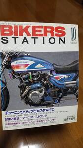 バイカーズステーション_073 特集/GPZ900R Z1000 KZ1000MK2ターボ KAWASAKI/350-A7 CR250R YZ250 CR125R YZ125 YZ80 イントルーダ800