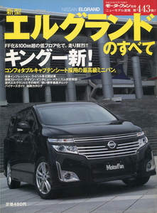 モーターファン別冊ニューモデル速報第443弾!!「新型エルグランドのすべて」