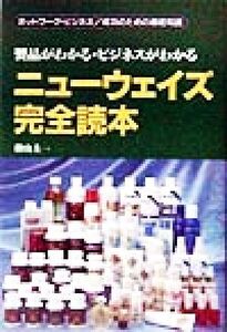 ニューウェイズ完全読本 製品がわかる・ビジネスがわかる/檜山圭一(著者)