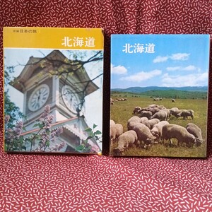 中古☆新編 日本の旅 北海道 小学館 昭和 レトロ 資料 当時　昭和45年発行