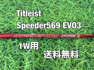 ☆送料無料☆TITLEIST(タイトリスト)1W用純正カスタムシャフト☆Speeder 569 EVOLUTION Ⅲ☆フレックス：S☆EVO3☆TSi2TSi3TSRTS1TS2TS3☆