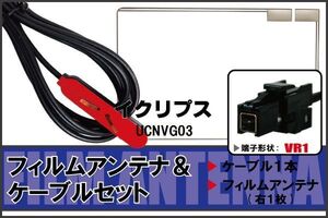 フィルムアンテナ ケーブル セット 地デジ イクリプス ECLIPSE 用 UCNVG03 対応 ワンセグ フルセグ VR1