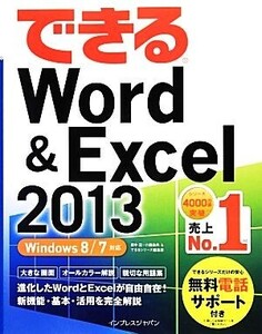 できるWord&Excel2013 Windows8/7対応 できるシリーズ/田中亘,小舘由典,できるシリーズ編集部【著】