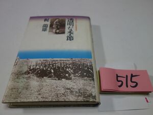 ５１５梶龍雄『透明な季節』江戸川乱歩賞