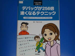 ひなた先生が教える デバッグが256倍速くなるテクニック★実践的ソフトウェアデバッギングの手法★やねうらお★株式会社 技術評論社★絶版