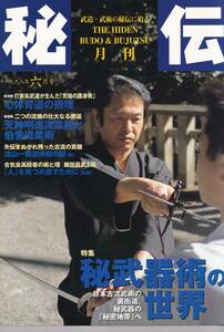 月刊秘伝1998年6月号(武道,武術,武器術,浅山一伝流体術,藤田昌武合気道8段,心体育道,重心の崩し,松田敏美伝大東流合気柔術,高岡英夫他)