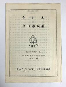 ラグビー 全日本 対 全日本候補 プログラム 昭和47年 秩父宮ラグビー場