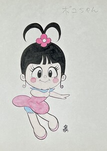 ◆漫画家ムロタニツネ象 肉筆キャラクター画稿⑥ポコちゃん サイン 検索：原画/原稿/アニメ/美少女/女の子