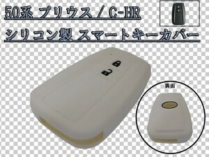 ☆衝撃や汚れから保護☆ スマートキー カバー ケース ZVW 50系 PRIUS プリウス C-HR CHR ZYX10 NGX50 ホワイト/白 最安 特価